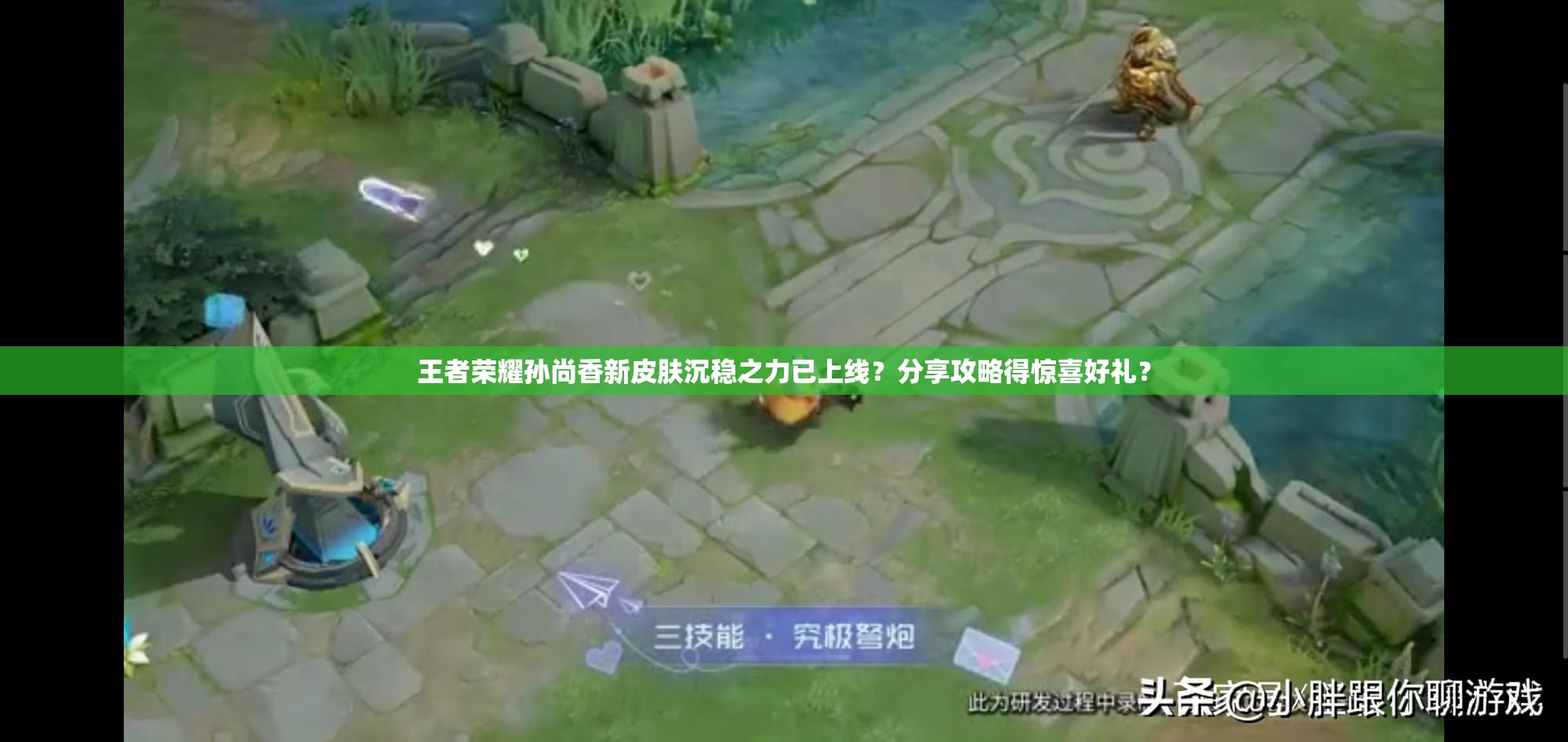 王者榮耀孫尚香新皮膚沉穩(wěn)之力已上線？分享攻略得驚喜好禮？