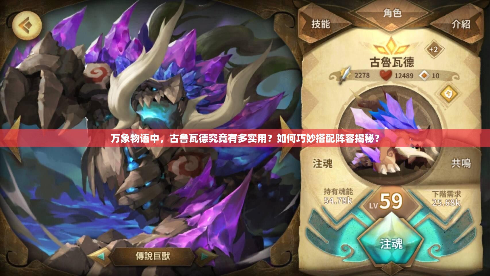 萬象物語中，古魯瓦德究竟有多實(shí)用？如何巧妙搭配陣容揭秘？