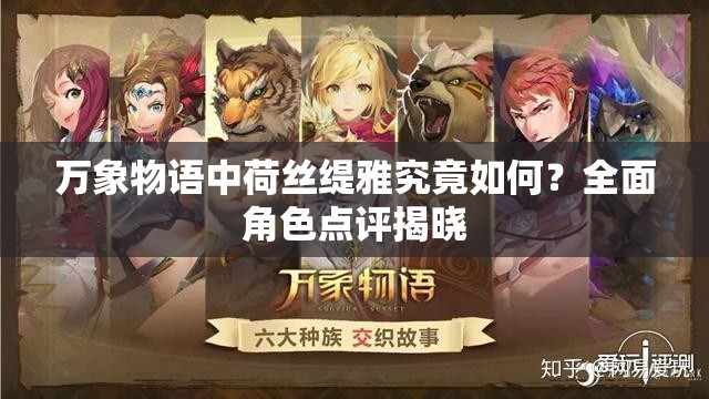萬象物語中荷絲緹雅究竟如何？全面角色點(diǎn)評(píng)揭曉