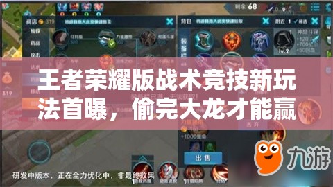 王者榮耀版戰(zhàn)術(shù)競(jìng)技新玩法首曝，偷完大龍才能贏？深度解析揭秘！