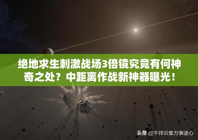 絕地求生刺激戰(zhàn)場(chǎng)3倍鏡究竟有何神奇之處？中距離作戰(zhàn)新神器曝光！