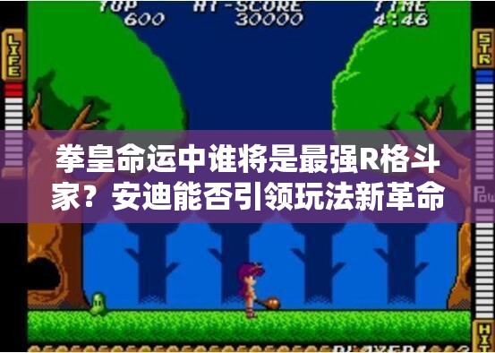 拳皇命運中誰將是最強(qiáng)R格斗家？安迪能否引領(lǐng)玩法新革命？