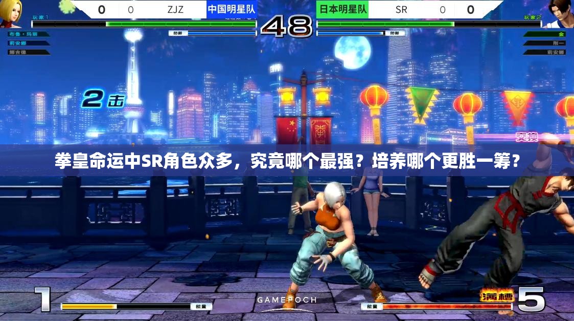 拳皇命運中SR角色眾多，究竟哪個最強(qiáng)？培養(yǎng)哪個更勝一籌？