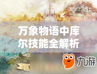 萬象物語中庫爾技能全解析，如何搭配陣容才能制霸戰(zhàn)場？