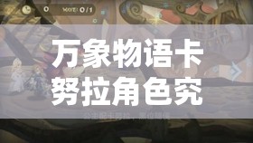 萬象物語卡努拉角色究竟有何魅力？楓湖畔霸者之道深度剖析