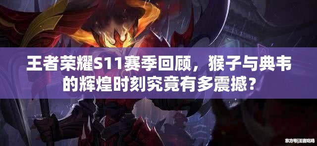 王者榮耀S11賽季回顧，猴子與典韋的輝煌時刻究竟有多震撼？