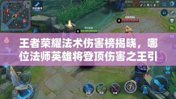 王者榮耀法術(shù)傷害榜揭曉，哪位法師英雄將登頂傷害之王引懸念？