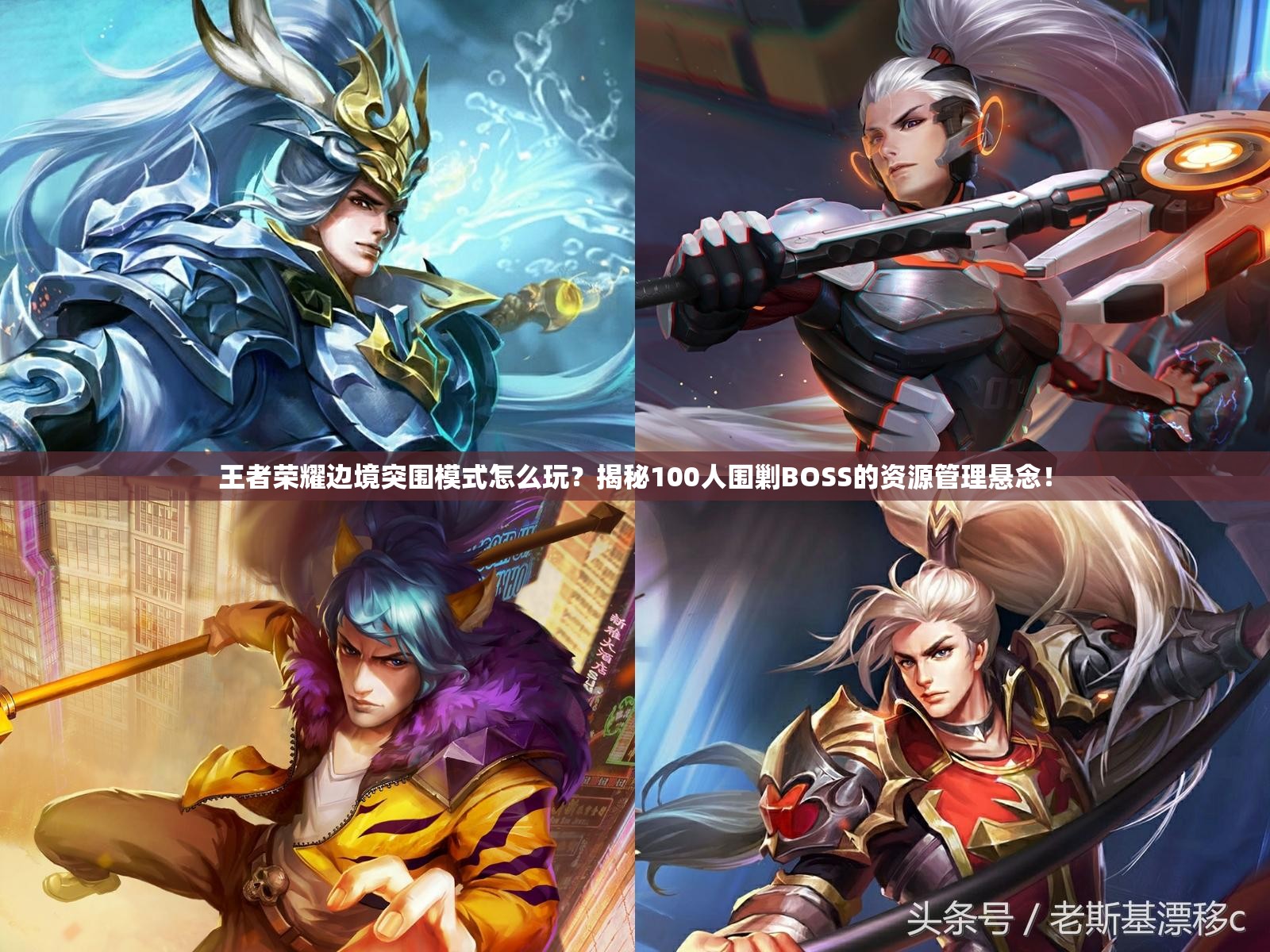 王者榮耀邊境突圍模式怎么玩？揭秘100人圍剿BOSS的資源管理懸念！