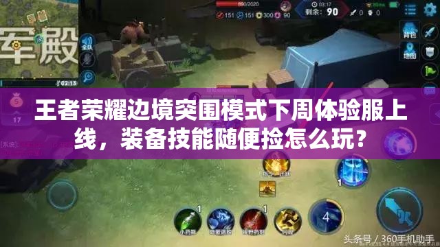 王者榮耀邊境突圍模式下周體驗(yàn)服上線，裝備技能隨便撿怎么玩？