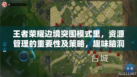 王者榮耀邊境突圍模式里，資源管理的重要性及策略，趣味腦洞真的有用嗎？