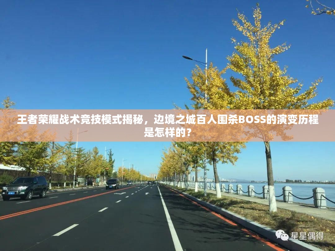王者榮耀戰(zhàn)術(shù)競(jìng)技模式揭秘，邊境之城百人圍殺BOSS的演變歷程是怎樣的？