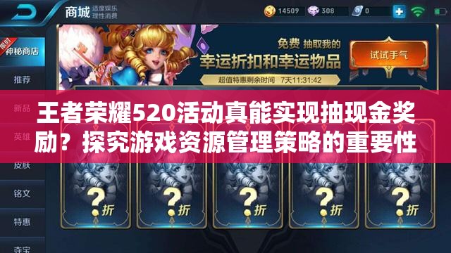 王者榮耀520活動(dòng)真能實(shí)現(xiàn)抽現(xiàn)金獎(jiǎng)勵(lì)？探究游戲資源管理策略的重要性