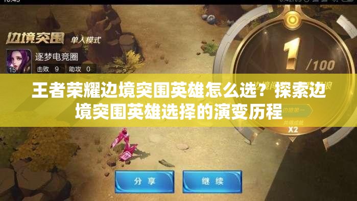 王者榮耀邊境突圍英雄怎么選？探索邊境突圍英雄選擇的演變歷程