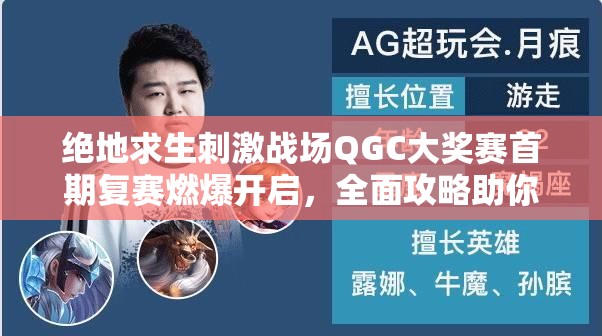 絕地求生刺激戰(zhàn)場(chǎng)QGC大獎(jiǎng)賽首期復(fù)賽燃爆開(kāi)啟，全面攻略助你突圍懸念重重？