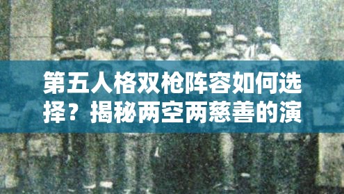 第五人格雙槍陣容如何選擇？揭秘兩空兩慈善的演變史與懸念