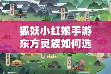 狐妖小紅娘手游東方靈族如何選裝備配技能？未來(lái)玩法革命等你來(lái)預(yù)見(jiàn)！