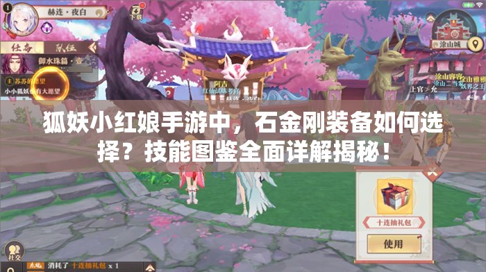 狐妖小紅娘手游中，石金剛裝備如何選擇？技能圖鑒全面詳解揭秘！
