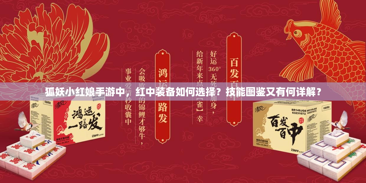 狐妖小紅娘手游中，紅中裝備如何選擇？技能圖鑒又有何詳解？