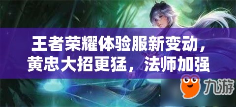 王者榮耀體驗(yàn)服新變動(dòng)，黃忠大招更猛，法師加強(qiáng)將引發(fā)玩法大革命？