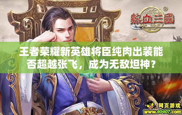 王者榮耀新英雄將臣純?nèi)獬鲅b能否超越張飛，成為無敵坦神？