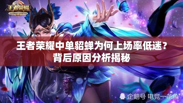 王者榮耀中單貂蟬為何上場率低迷？背后原因分析揭秘