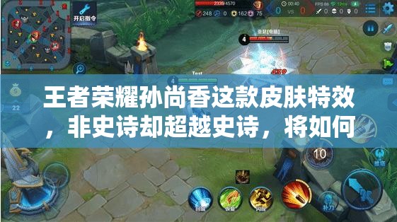 王者榮耀孫尚香這款皮膚特效，非史詩卻超越史詩，將如何引領(lǐng)玩法新革命？
