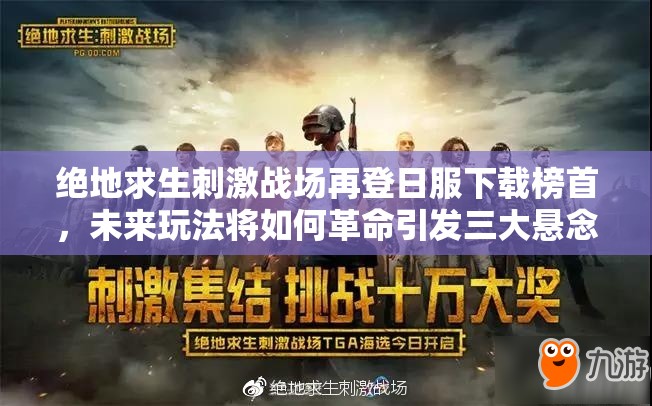 絕地求生刺激戰(zhàn)場再登日服下載榜首，未來玩法將如何革命引發(fā)三大懸念？