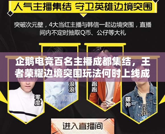企鵝電競百名主播成都集結(jié)，王者榮耀邊境突圍玩法何時(shí)上線成懸念？