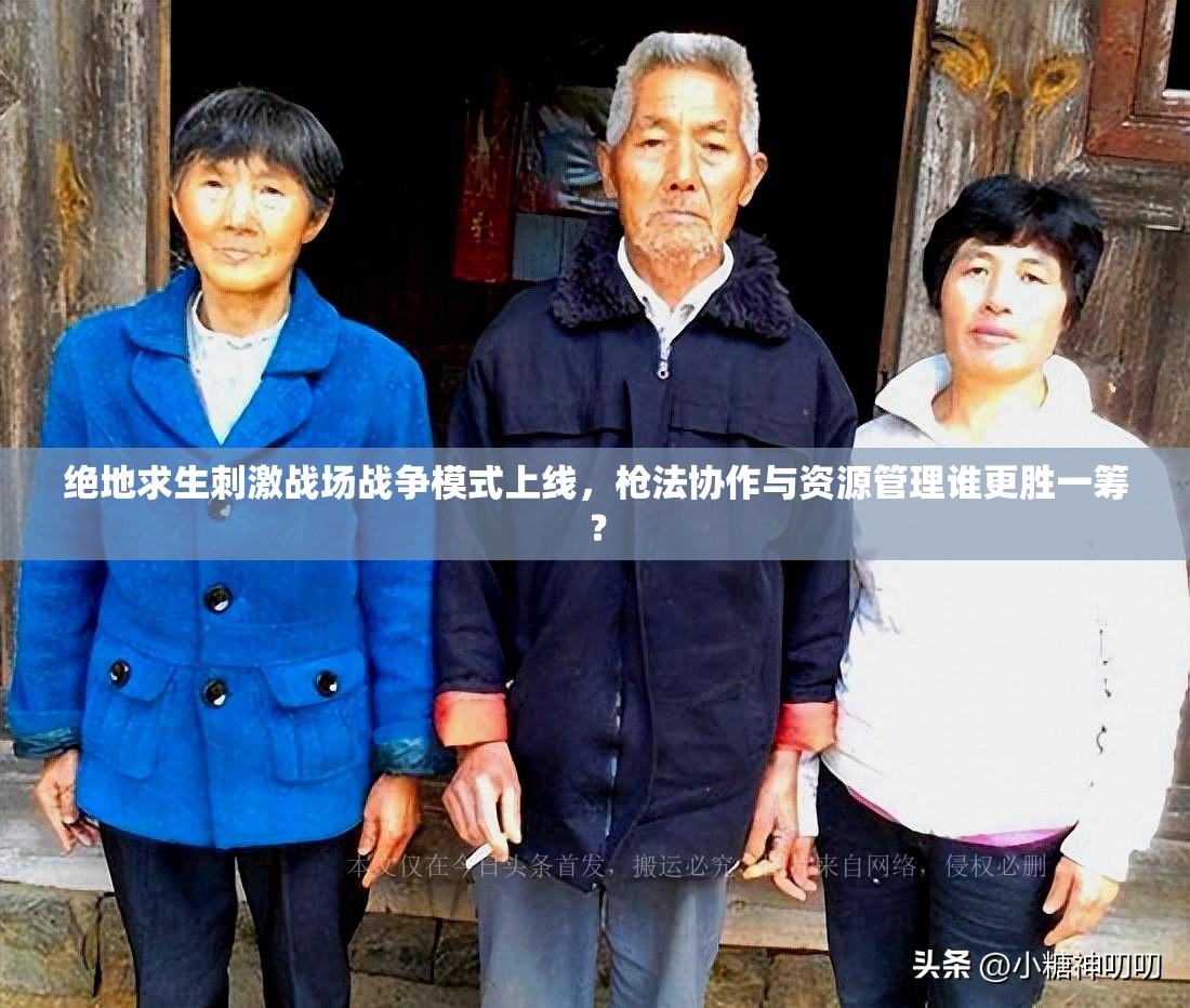 絕地求生刺激戰(zhàn)場戰(zhàn)爭模式上線，槍法協(xié)作與資源管理誰更勝一籌？