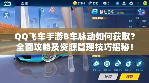 QQ飛車手游B車脈動(dòng)如何獲??？全面攻略及資源管理技巧揭秘！