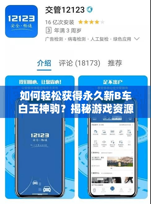 如何輕松獲得永久新B車白玉神駒？揭秘游戲資源管理關(guān)鍵策略！