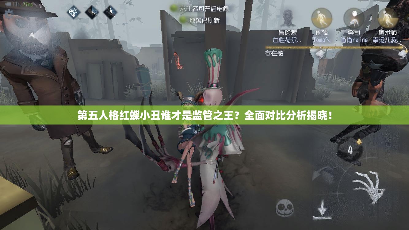第五人格紅蝶小丑誰才是監(jiān)管之王？全面對比分析揭曉！