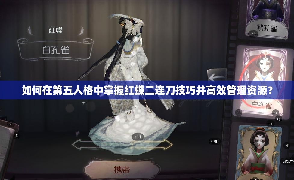 如何在第五人格中掌握紅蝶二連刀技巧并高效管理資源？