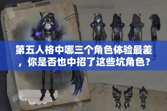 第五人格中哪三個(gè)角色體驗(yàn)最差，你是否也中招了這些坑角色？