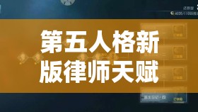 第五人格新版律師天賦加點(diǎn)如何革新玩法，能否帶來(lái)懸疑解謎新體驗(yàn)？