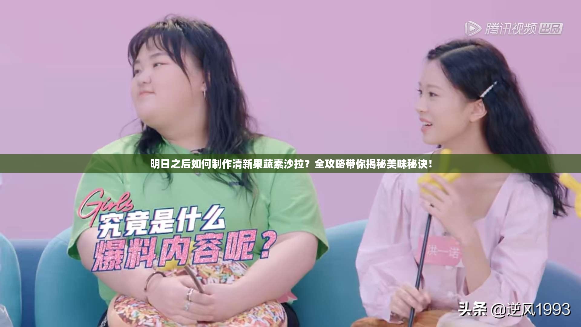 明日之后如何制作清新果蔬素沙拉？全攻略帶你揭秘美味秘訣！
