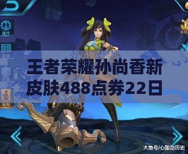 王者榮耀孫尚香新皮膚488點(diǎn)券22日8折，玩法將迎革命性變革？