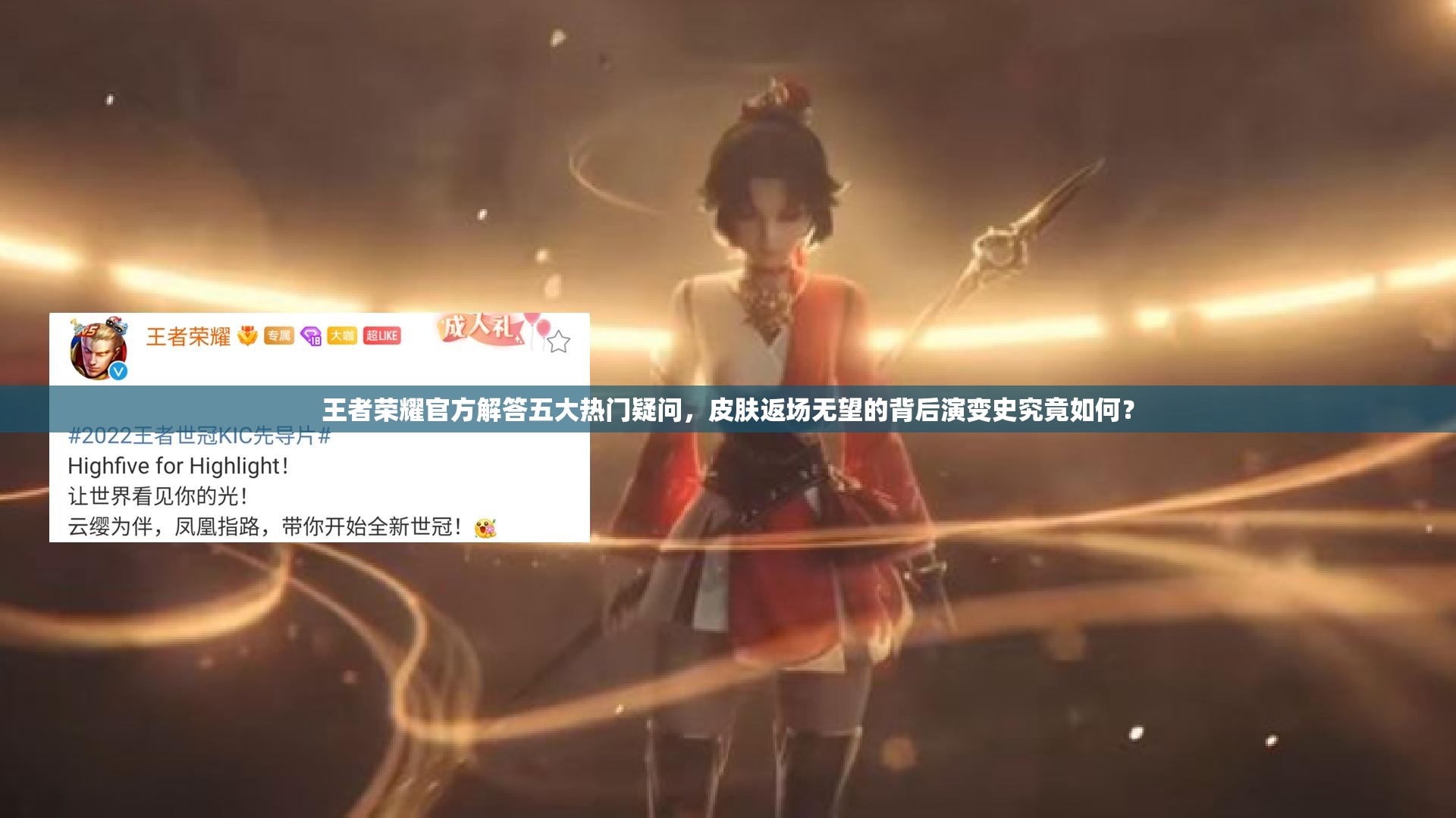 王者榮耀官方解答五大熱門疑問，皮膚返場(chǎng)無望的背后演變史究竟如何？