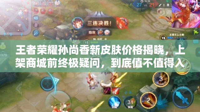 王者榮耀孫尚香新皮膚價(jià)格揭曉，上架商城前終極疑問(wèn)，到底值不值得入手？
