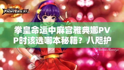 拳皇命運(yùn)中麻宮雅典娜PVP時(shí)該選哪本秘籍？八咫護(hù)體秘笈是最佳選擇嗎？