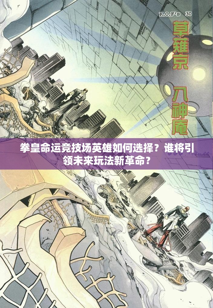 拳皇命運(yùn)競(jìng)技場(chǎng)英雄如何選擇？誰(shuí)將引領(lǐng)未來(lái)玩法新革命？