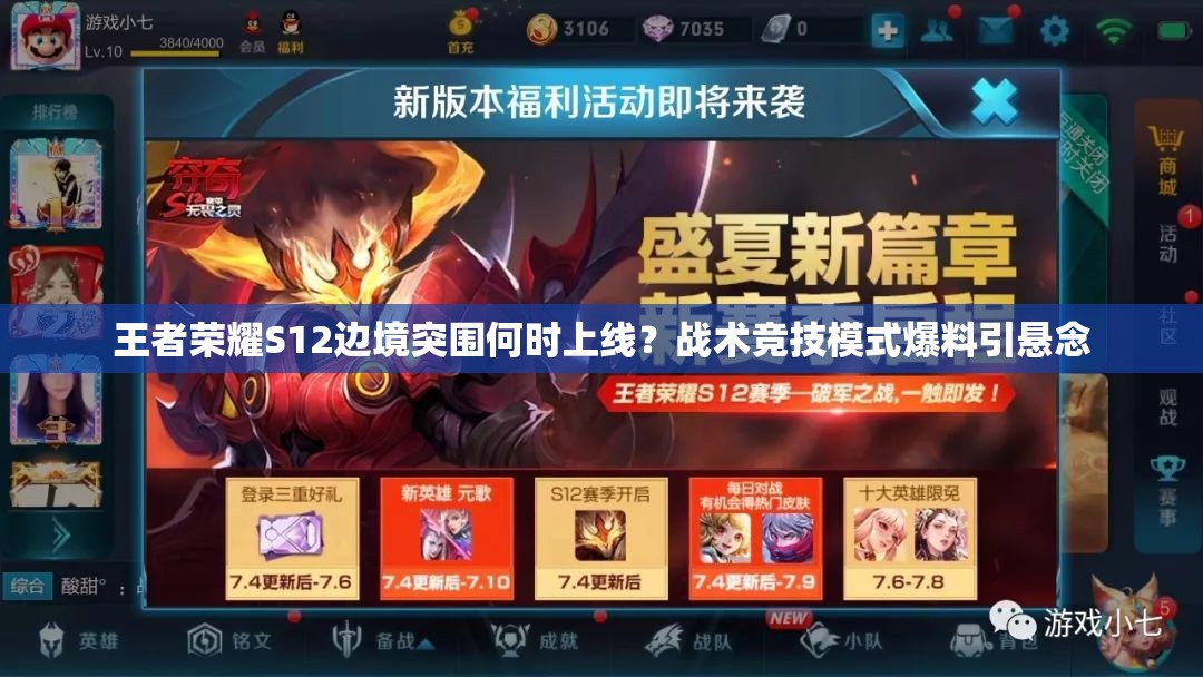 王者榮耀S12邊境突圍何時(shí)上線？戰(zhàn)術(shù)競(jìng)技模式爆料引懸念