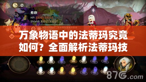 萬象物語中的法蒂瑪究竟如何？全面解析法蒂瑪技能攻略揭秘