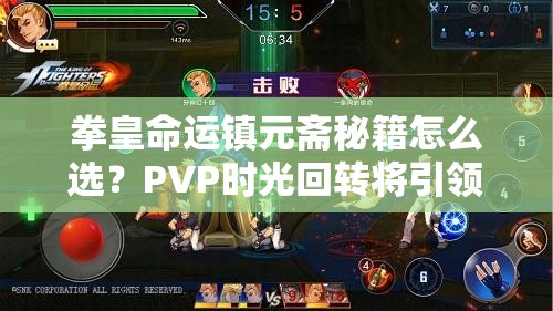 拳皇命運(yùn)鎮(zhèn)元齋秘籍怎么選？PVP時(shí)光回轉(zhuǎn)將引領(lǐng)玩法新革命？