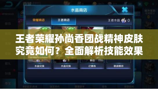 王者榮耀孫尚香團(tuán)戰(zhàn)精神皮膚究竟如何？全面解析技能效果！