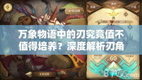 萬象物語中的刃究竟值不值得培養(yǎng)？深度解析刃角色實(shí)力懸念