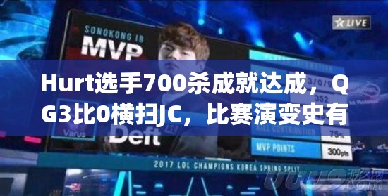 Hurt選手700殺成就達(dá)成，QG3比0橫掃JC，比賽演變史有何驚人內(nèi)幕？