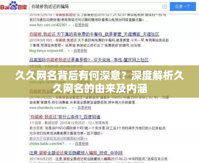 久久網(wǎng)名背后有何深意？深度解析久久網(wǎng)名的由來及內(nèi)涵