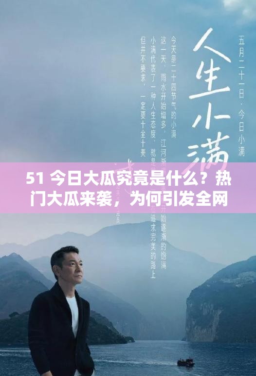 51 今日大瓜究竟是什么？熱門大瓜來襲，為何引發(fā)全網(wǎng)高度關(guān)注？