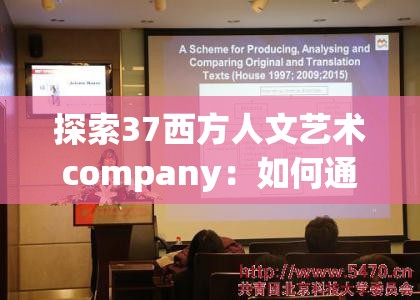 探索37西方人文藝術(shù)company：如何通過藝術(shù)與文化融合打造獨(dú)特品牌魅力？